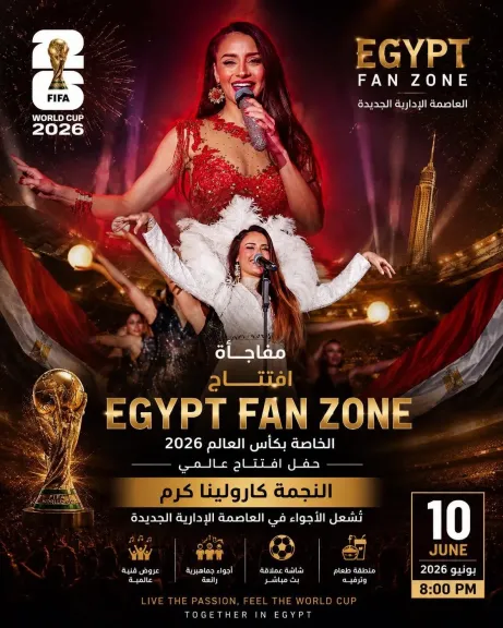 كارولينا كرم مفاجأة افتتاح Egypt Fan Zone بالعاصمة الإدارية في حدث استثنائي بأكبر شاشة عرض في العالم