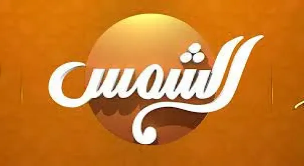 ”الأعلى للإعلام” يصدر قرارًا عاجلًا بالتحقيق مع قناة الشمس