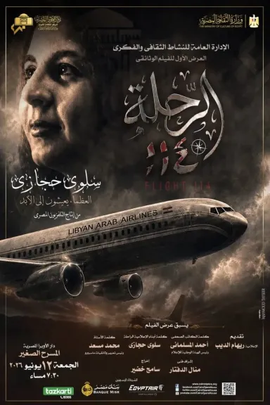 أمسية الراحلة سلوى حجازى 