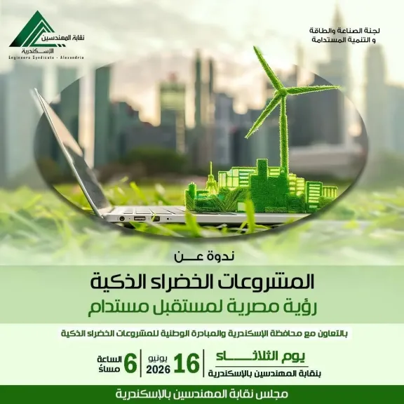 نقابة المهندسين بالإسكندرية تطلق ندوة المشروعات الخضراء الذكية .. رؤية مصرية لمستقبل مستدام