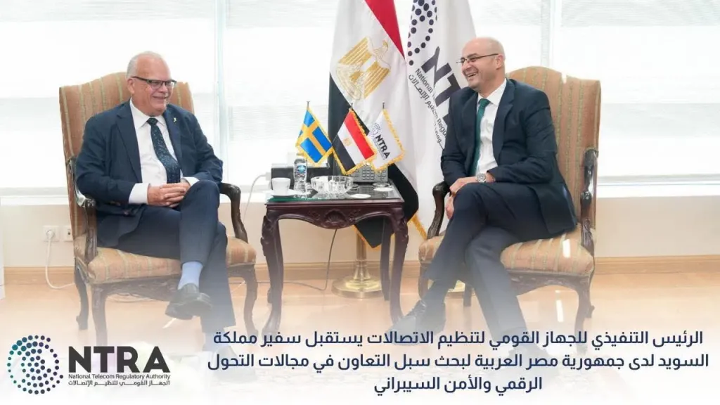 «تنظيم الاتصالات »يبحث مع سفير السويد سبل التعاون في التحول الرقمي والأمن السيبراني