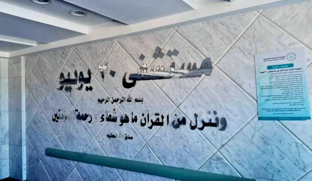 الرعاية الصحية: مستشفى 30 يونيو صرح طبي متكامل يضم 14 قسمًا طبيًا متخصصًا بطاقة 96 سريرًا