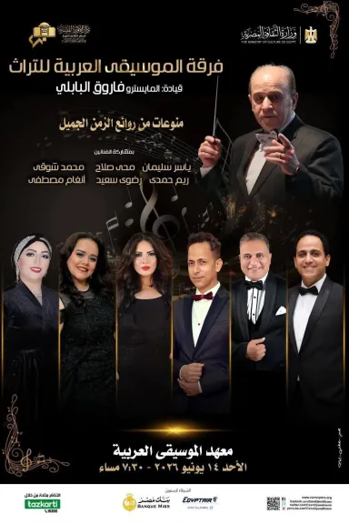 حفل كلاسيكيات تراثية 