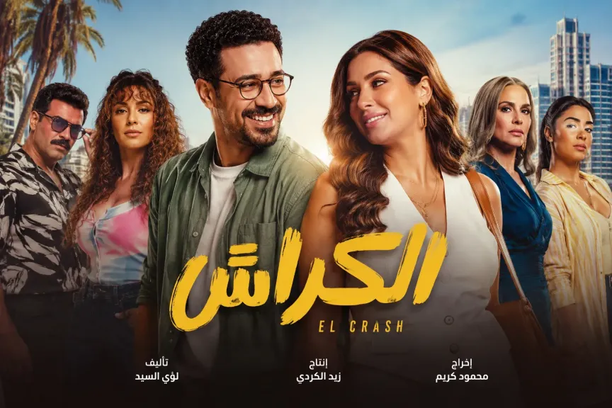 إيرادات فيلم الكراش تصل إلى 2 مليون جنيه خلال يومين.. تفاصيل