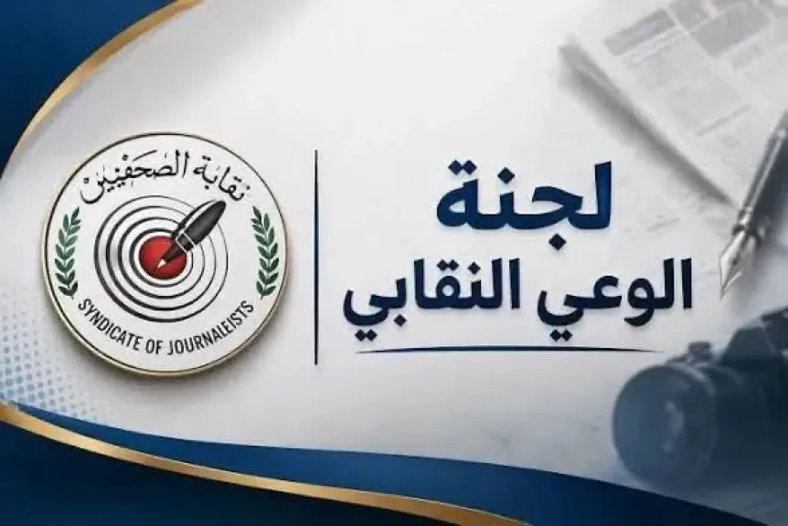 ”الوعي النقابي” بنقابة الصحفيين ترحّب بزيادة مزايا صندوق التكافل.. وتدعو للمشاركة في مناقشتها