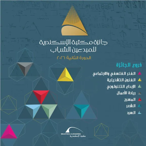 مكتبة الإسكندرية تُطلق الدورة الثانية من جائزة المبدعين الشباب 2026