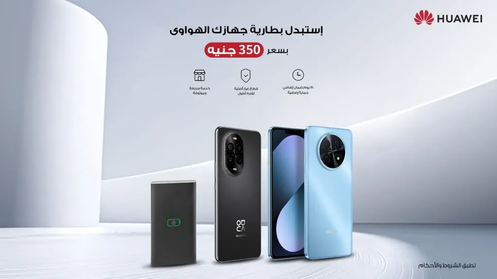 هواوي تعزز كفاءة أجهزتها الذكية في مصر مع خدمة إستبدال البطاريات