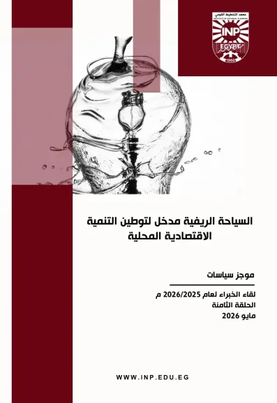 معهد التخطيط يصدر موجز  جديدً بعنوان ”السياحة الريفية كمدخل للتنمية الاقتصادية المحلية في مصر