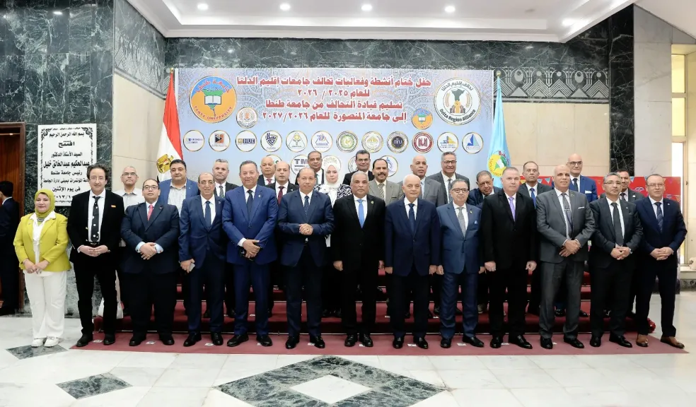 جامعة المنصورة تتسلم رئاسة تحالف إقليم الدلتا من جامعة طنطا وتعلن خطة لتعزيز التكامل الرقمي وربط التعليم بسوق العمل
