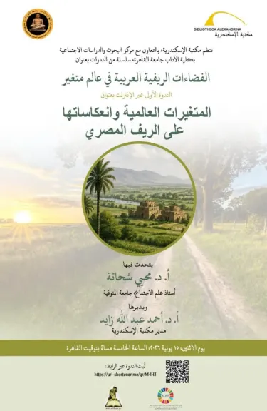 مكتبة الإسكندرية تطلق سلسلة ندوات ”الفضاءات الريفية العربية في عالم متغير”