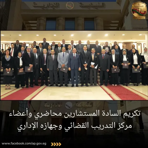 مركز التدريب القضائى بالنيابة الإدارية يكرم المحاضرين وأعضائه تقديرا لجهودهم