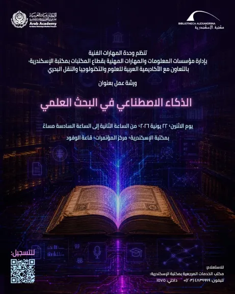 ورشة عمل ”الذكاء الاصطناعي في البحث العلمي” بمكتبة الإسكندرية