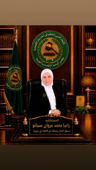 الدكتورة رانيا سبانو مسؤولا للاتصال الدولي وممثلة للاتحاد العربي للتحكيم