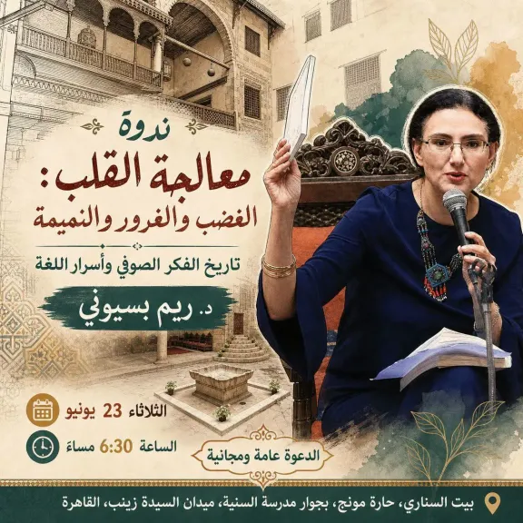 ندوة «معالجة القلب: الغضب والغرور والنميمة»  ببيت السناري