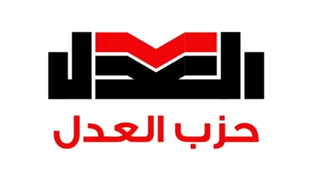 اليوم.. الهيئة العليا لـ حزب العدل تحسم منصب الأمين العام في انتخابات داخلية