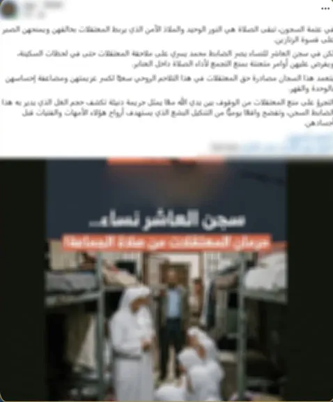 الأمن ينفي شائعات منع النزيلات من الصلاة داخل مراكز الإصلاح والتأهيل