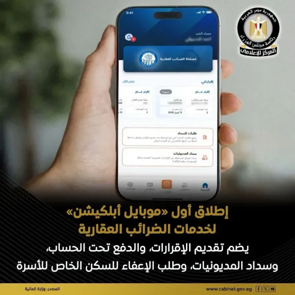 ​إطلاق أول «موبايل أبليكيشن» لخدمات الضرائب العقارية