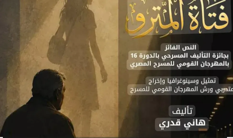 «فتاة المترو» أول تجربة إنتاجية للمهرجان القومي للمسرح على خشبة الأوبرا