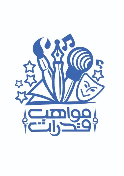 غدا الاثنين.. بدء التصفيات النهائية للمسابقة العالمية للطلاب الوافدين والأجانب (مواهب وقدرات) في موسمها الخامس تحت شعار (عطاء يتجدد)