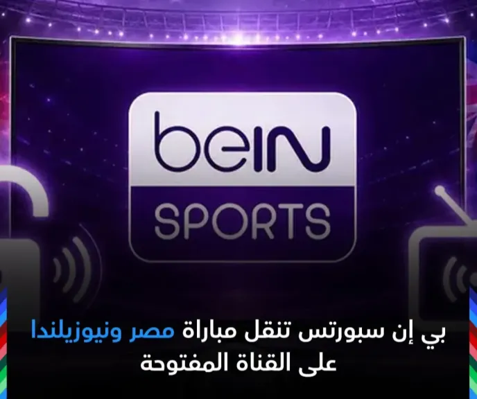 بي إن سبورتس تنقل مباراة مصر ونيوزيلندا في كأس العالم 2026 عبر القناة المفتوحة