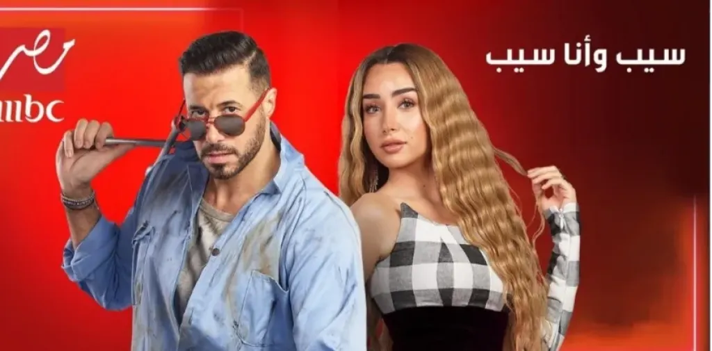 عودة عرض مسلسل سيب وأنا أسيب على MBC مصر من جديد