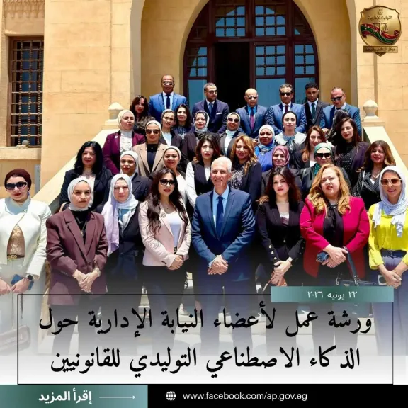 بمشاركة 35 عضوا.. النيابة الإدارية تنظم ورشة الذكاء الاصطناعي التوليدي للقانونيين