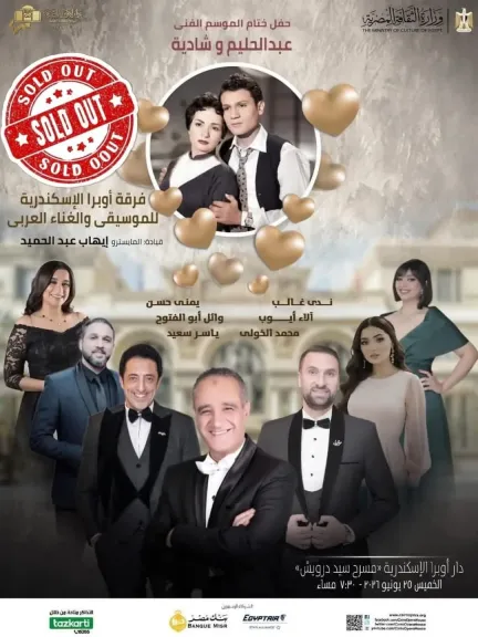 أوبرا الإسكندرية تختتم موسمها الفني بحفل لعمالقة الطرب آلخميس القادم