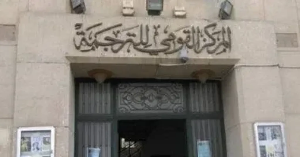 من الإسكندرية إلى الذكاء الاصطناعي.. المركز القومي للترجمة يعلن أجندة ثقافية وتدريبية حافلة خلال يوليو