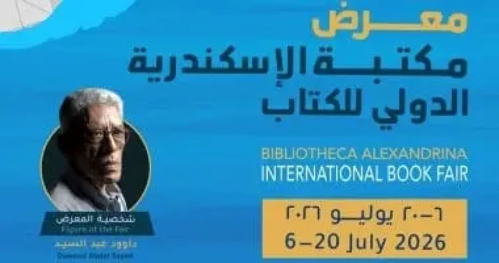 برنامج ثقافي وفني حافل في معرض  مكتبة الإسكندرية  بالدورة الحادية والعشرين