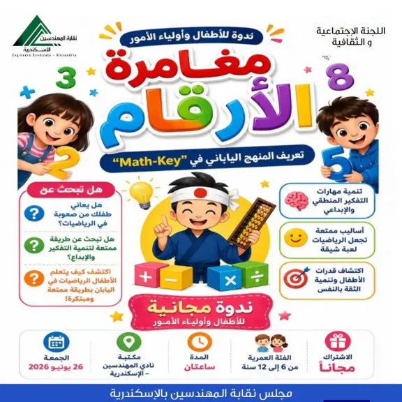 نقابة المهندسين بالإسكندرية تطلق ندوة ”مغامرة الأرقام” للأطفال