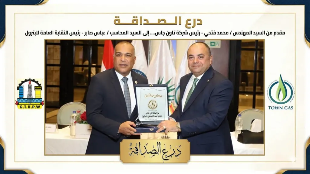 رئيس شركة تاون جاس يهدي درع الصداقة للمحاسب عباس صابر تقديرًا لجهوده في دعم العاملين بقطاع البترول