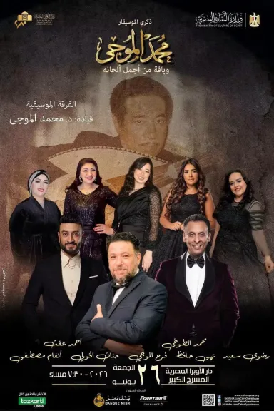 حفل محمد الموجي 