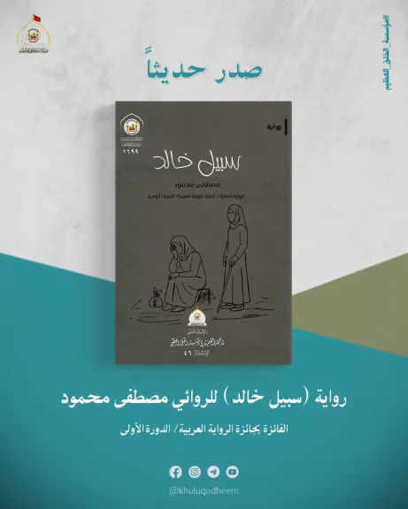 مختبر السرديات بمكتبة الإسكندرية يناقش رواية ”سبيل خالد”