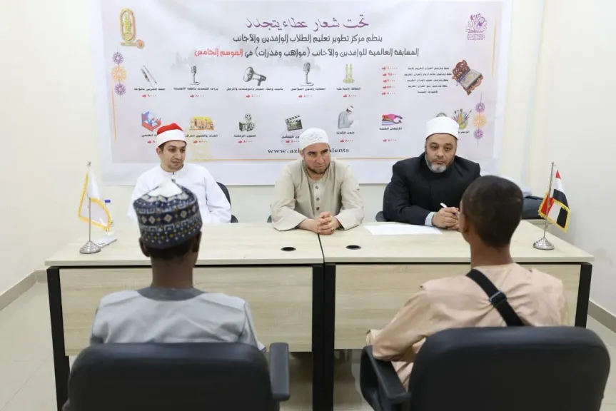انطلاق فعاليات اليوم الثاني من التصفيات النهائية لمسابقة «مواهب وقدرات» للطلاب الوافدين بالأزهر