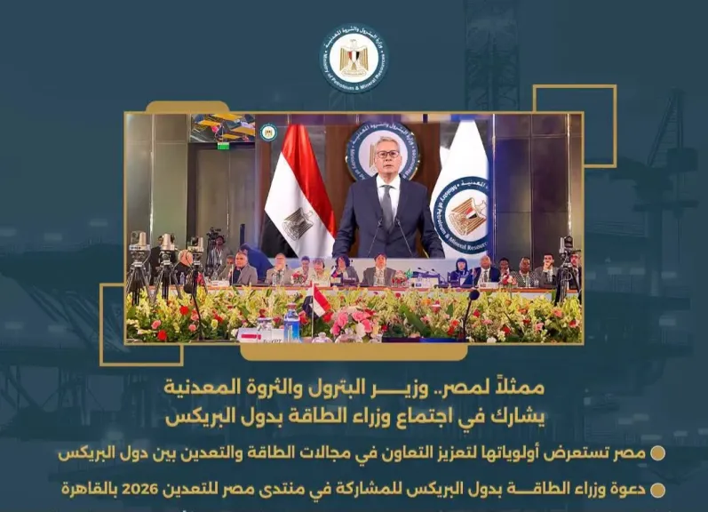 مصر تستعرض أولوياتها لتعزيز التعاون في مجالات الطاقة والتعدين بين دول البريكس