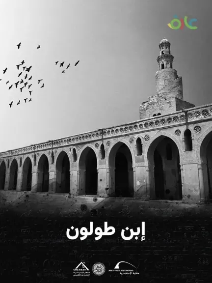 مكتبة الإسكندرية تطلق فيلماً وثائقياً جديداً بعنوان ” ابن طولون”