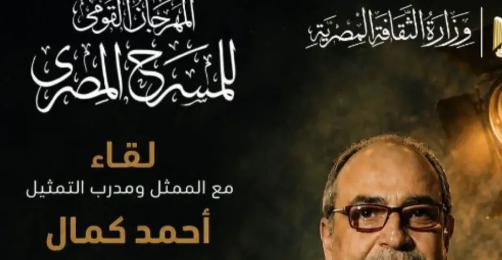 المهرجان القومي للمسرح يكشف موعد لقاء أحمد كمال مع الجمهور
