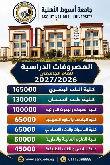 مجلس أمناء جامعة أسيوط الأهلية يعتمد المصروفات الدراسية للعام الجامعي 2026 / 2027
