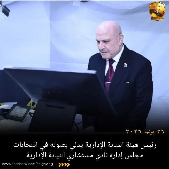 رئيس هيئة النيابة الإدارية يدلي بصوته في انتخابات مجلس إدارة نادي مستشاري النيابة الإدارية