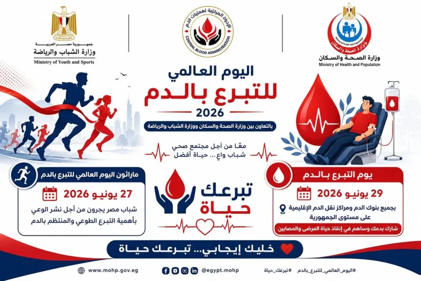 وزارة الشباب والرياضة تنظم ماراثونًا وحملة للتبرع بالدم بالتعاون مع الصحة