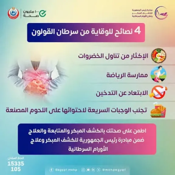 الصحة تكشف خطوات بسيطة للوقاية من سرطان القولون