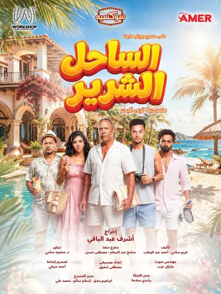 الساحل الشرير 
