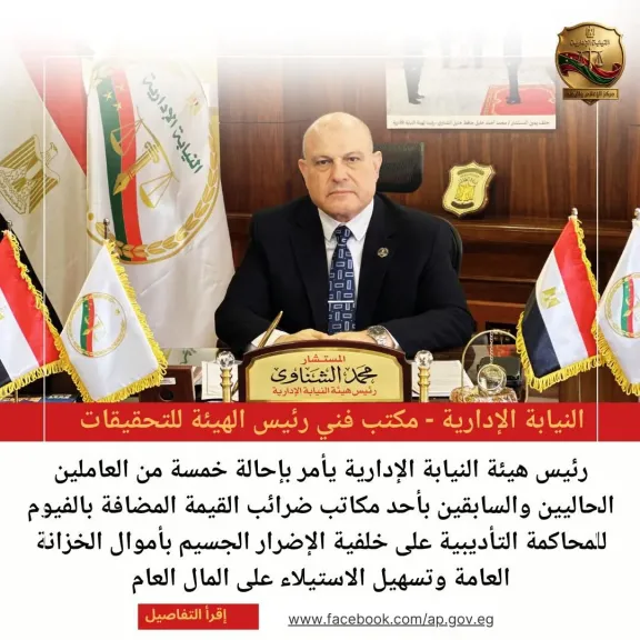 لتسهيلهم الاستيلاء على المال العام.. إحالة 5 من العاملين الحاليين والسابقين بأحد مكاتب ضرائب القيمة المضافة بالفيوم للمحاكمة التأديبية