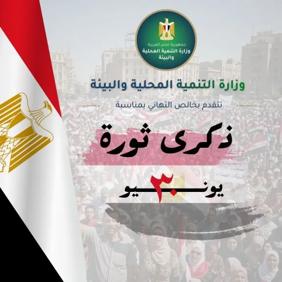 منال عوض تهنئ الرئيس السيسي ورئيس الوزراء بمناسبة ذكرى ثورة 30 يونيو