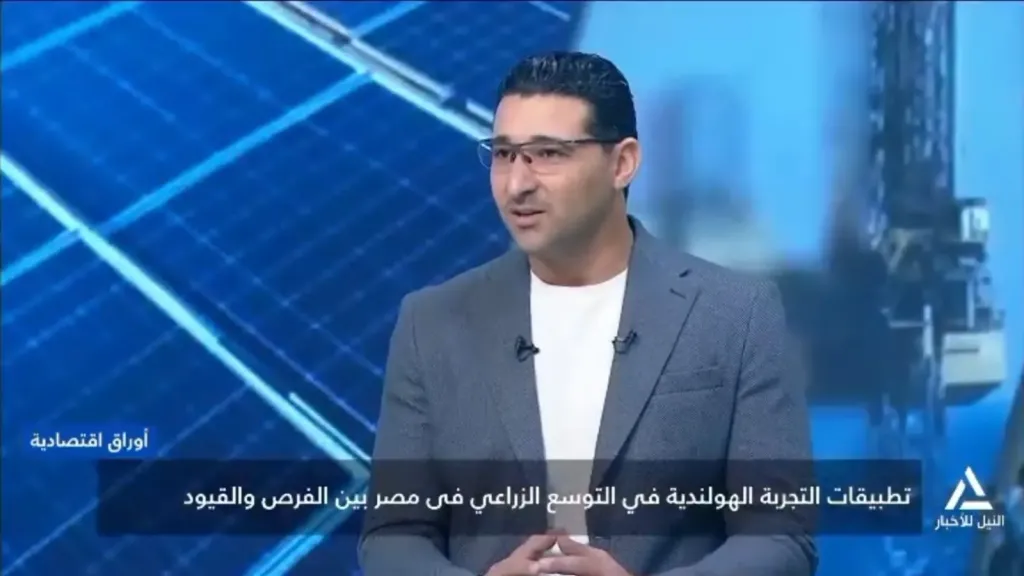 مدير مزارع مكادي للاستثمار الزراعي : التجربة الهولندية خريطة طريق لمضاعفة الصادرات وتحقيق الأمن الغذائي في مصر