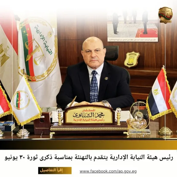 رئيس هيئة النيابة الإدارية يتقدم بالتهنئة للرئيس السيسي بمناسبة ذكرى ثورة 30 يونيو