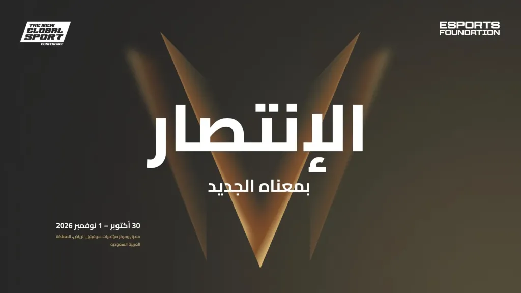الرياض تستضيف ”مؤتمر الرياضة العالمية الجديدة 2026” قبيل النسخة الأولى من بطولة كأس المنتخبات للرياضات الإلكترونية