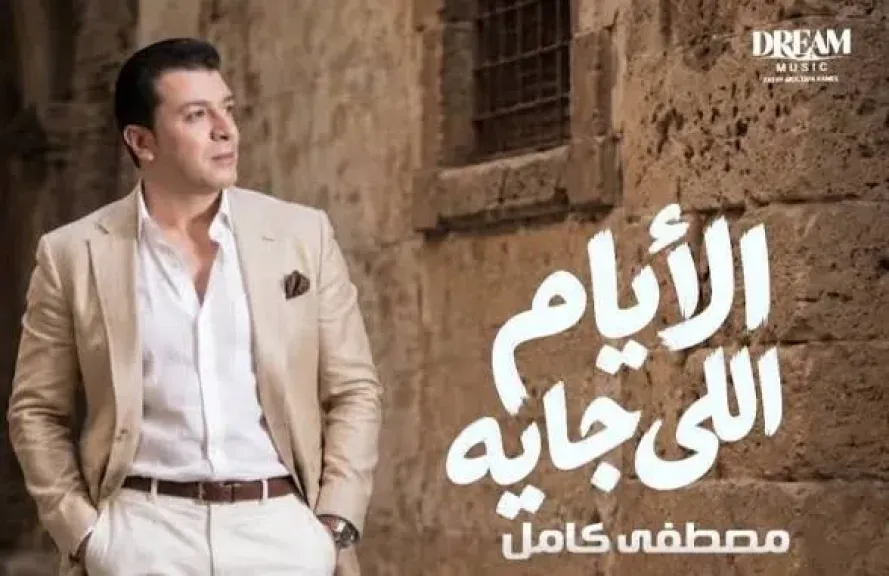 مصطفى كامل يروج لألبومه الجديد بالبوستر التشويقى ويعلن عن موعد طرحه ” تفاصيل ”