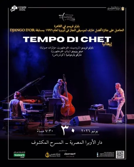الثلاثاء المقبل.. العالمى باولو فريسو يقدم تحية لأسطورة الجاز شيت بيكر علي المسرح المكشوف بالأوبرا