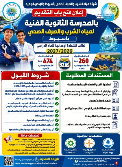 مياه أسيوط  .. تعلن فتح باب التقديم الإلكتروني لقبول دفعة جديدة بالمدرسة الثانوية الفنية لمياه الشرب والصرف الصحي بأسيوط للعام الدراسي  2026 / 2027م